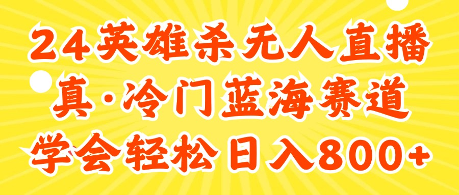 24快手英雄杀游戏无人直播，真蓝海冷门赛道，学会轻松日入800+-老K资源网