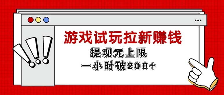 无限试玩拉新赚钱，提现无上限，一小时直接破200+-老K资源网