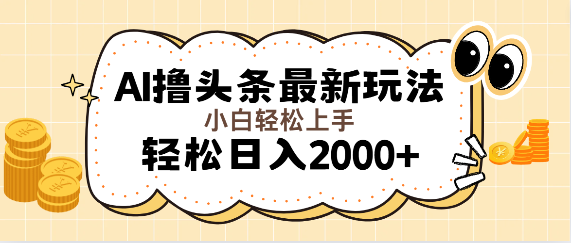 AI撸头条最新玩法，轻松日入2000+无脑操作，当天可以起号，第二天就能见收益-老K资源网