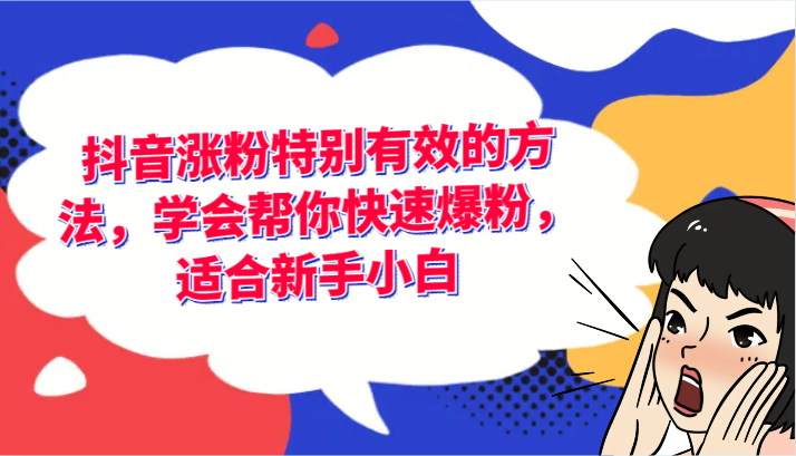 抖音涨粉特别有效的方法，学会帮你快速爆粉，适合新手小白-老K资源网
