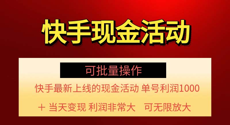 快手新活动项目！单账号利润1000+ 非常简单【可批量】（项目介绍＋项目实操）-老K资源网