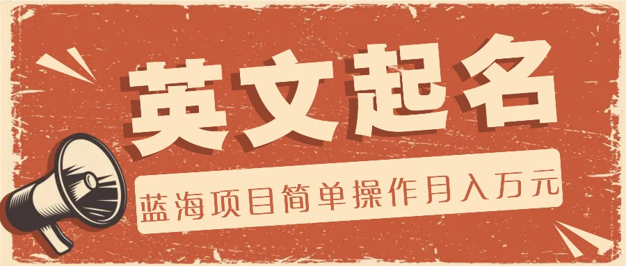 利用AI工具帮助起英文名，蓝海项目简单操作，0成本0门槛月收入万元-老K资源网