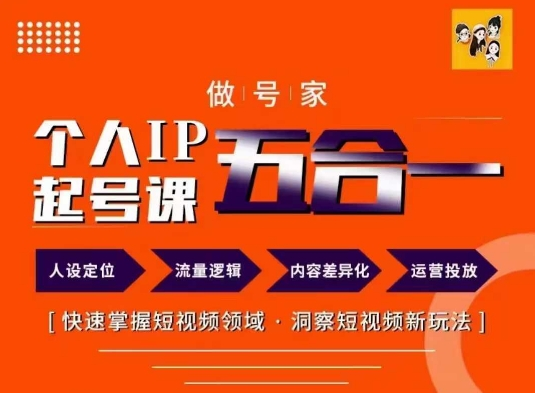 做号家的个人IP起号方法，快去掌握短视频领域，洞察短视频新玩法，68节完整-老K资源网