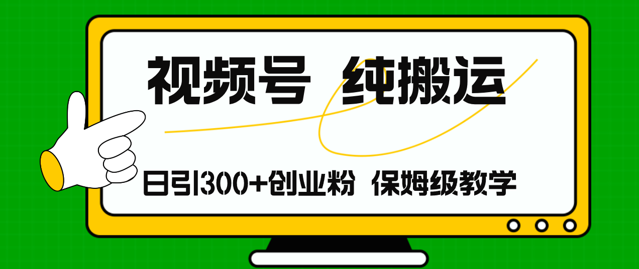 视频号纯搬运日引流300+创业粉，日入4000+-老K资源网