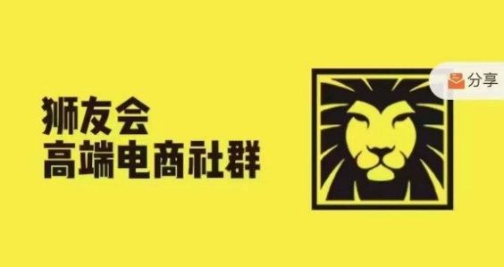 狮友会·【千万级电商卖家社群】，更新2024.5.26跨境主题研讨会-老K资源网