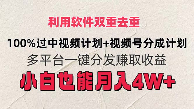 利用软件双重去重，100%过中视频+视频号分成计划小白也可以月入4W+-老K资源网