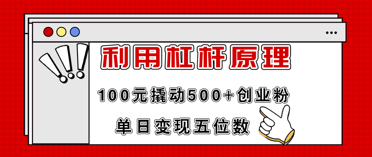 利用杠杆100元撬动500+创业粉，单日变现5位数-老K资源网