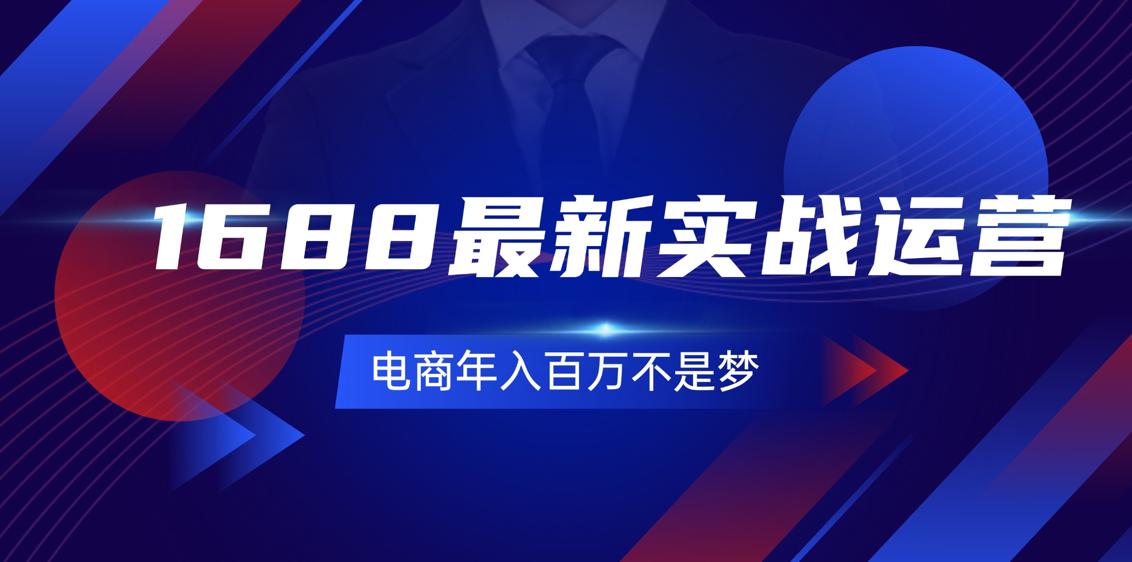 1688最新实战运营 0基础学会1688实战运营，电商年入百万不是梦-131节-老K资源网