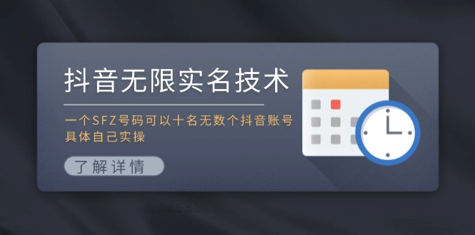 抖音无限实名技术：一个SFZ号码可以十名无数个抖音账号，具体自己实操-老K资源网