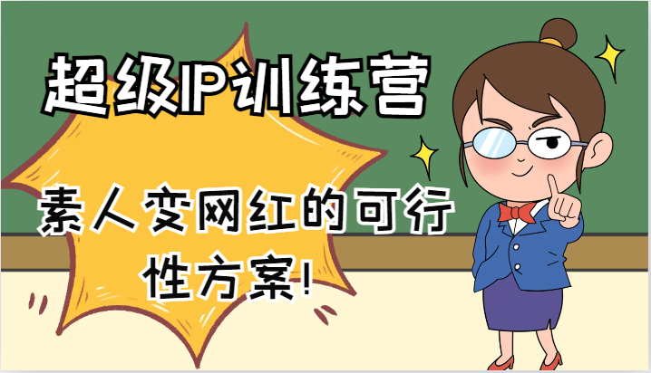 超级IP训练营-IP大课，素人变网红的可行性方案！（61节）-老K资源网