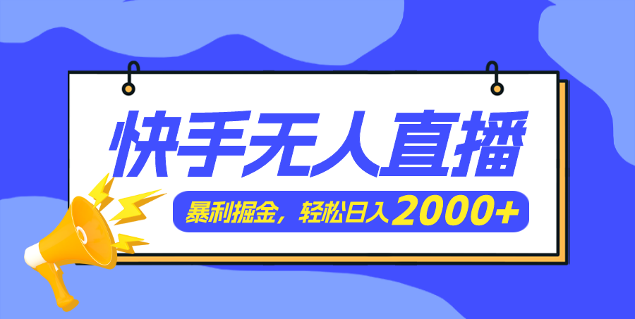 快手美女跳舞3.0，简单无脑，轻轻松松日入2000+-老K资源网