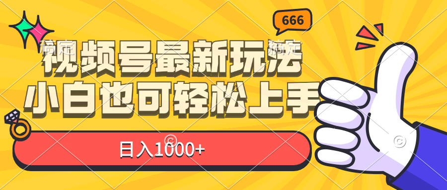 视频号最新玩法，小白也可轻松上手，日入1000+-老K资源网