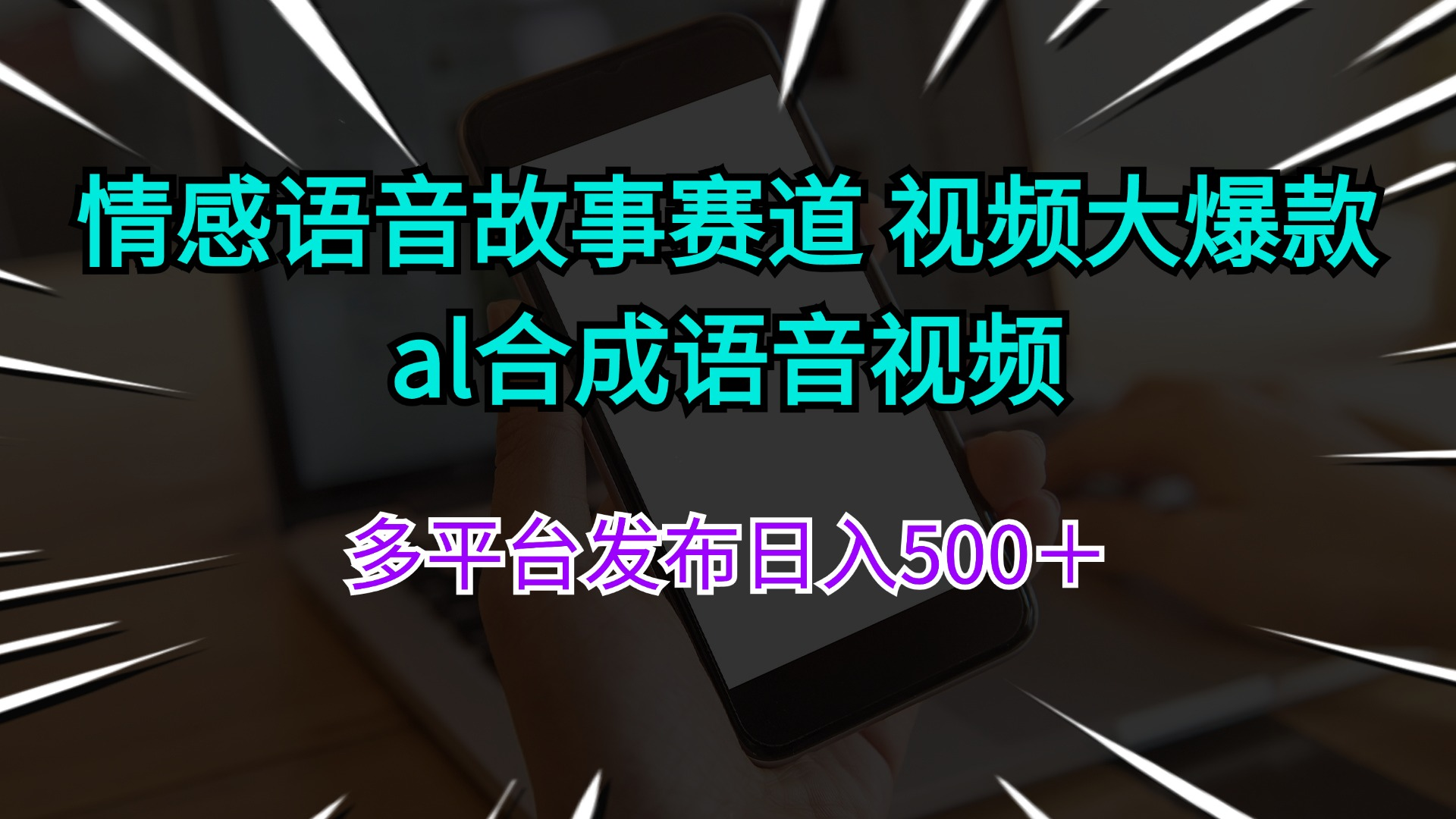 情感语音故事赛道 视频大爆款 al合成语音视频多平台发布日入500＋-老K资源网
