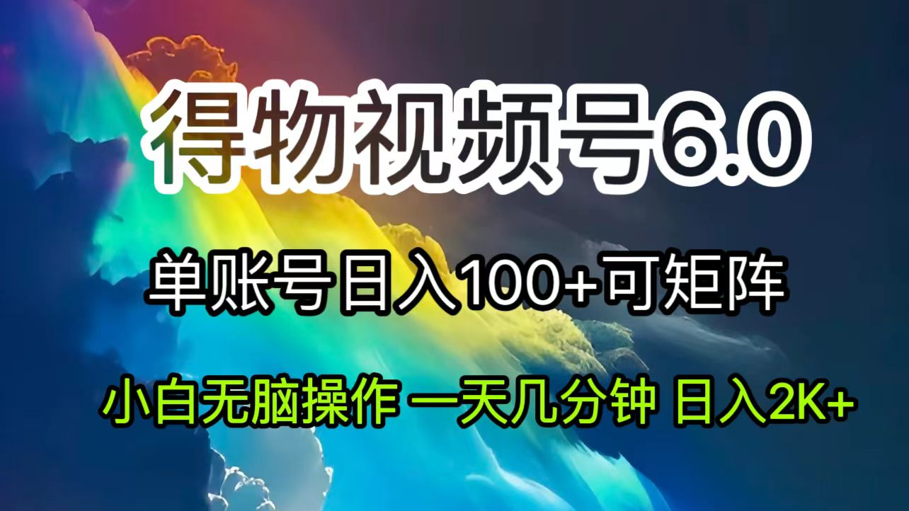 2024短视频得物6.0玩法，在去重软件的加持下爆款视频，轻松月入过万-老K资源网