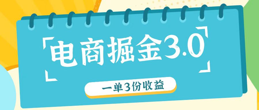 电商掘金3.0一单撸3份收益，自测一单收益26元-老K资源网