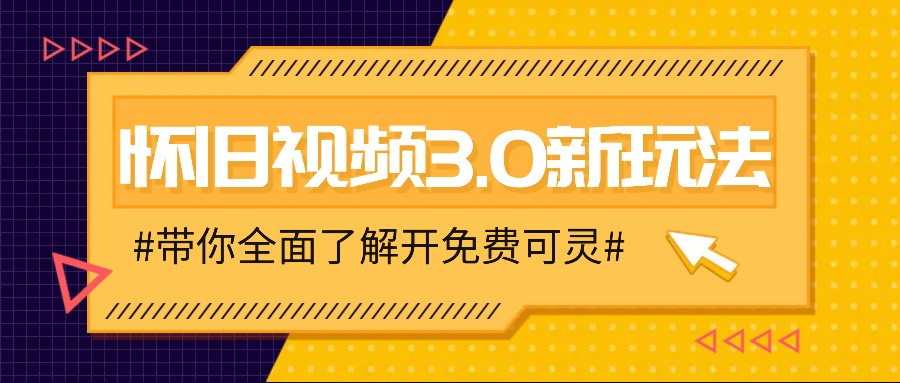 怀旧视频3.0新玩法，穿越时空怀旧视频，三分钟传授变现诀窍【附免费可灵】-老K资源网