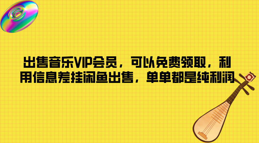 出售音乐VIP会员，可以免费领取，利用信息差挂闲鱼出售，单单都是纯利润-老K资源网