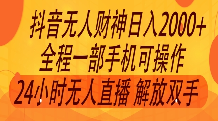 2024年7月抖音最新打法，非带货流量池无人财神直播间撸礼物撸音浪，零粉可玩-老K资源网