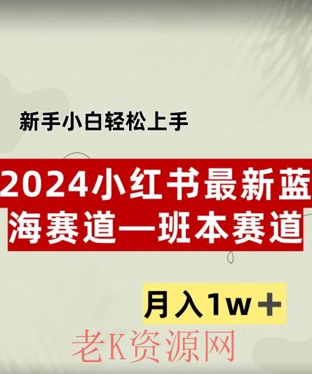 小红书2024蓝海赛道–班本ppt，小白轻松上手，月入1w+-老K资源网