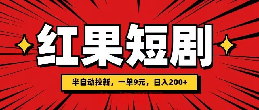红果短剧半自动拉新，一单9元，日撸200-老K资源网