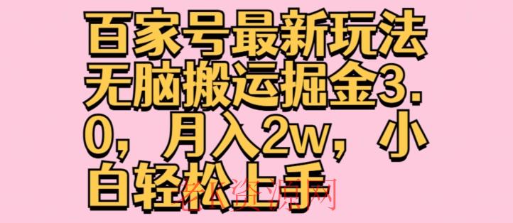 百家号最新玩法无脑搬运掘金3.0，月入2w，小白轻松上手-老K资源网