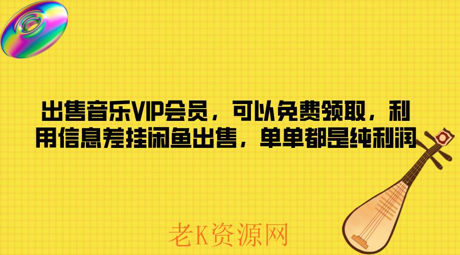 出售音乐-老K资源网