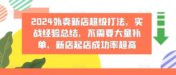 2024外卖新店超级打法，实战经验总结，不需要大量补单，新店起店成功率超高-老K资源网