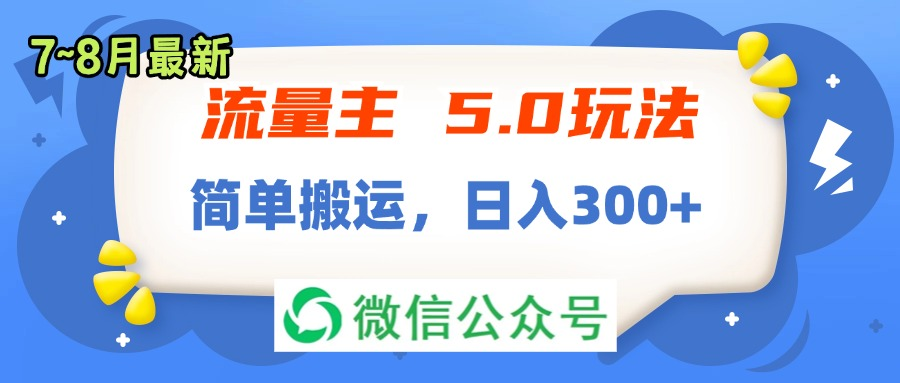 流量主5.0玩法，7月~8月新玩法，简单搬运，轻松日入300+-老K资源网