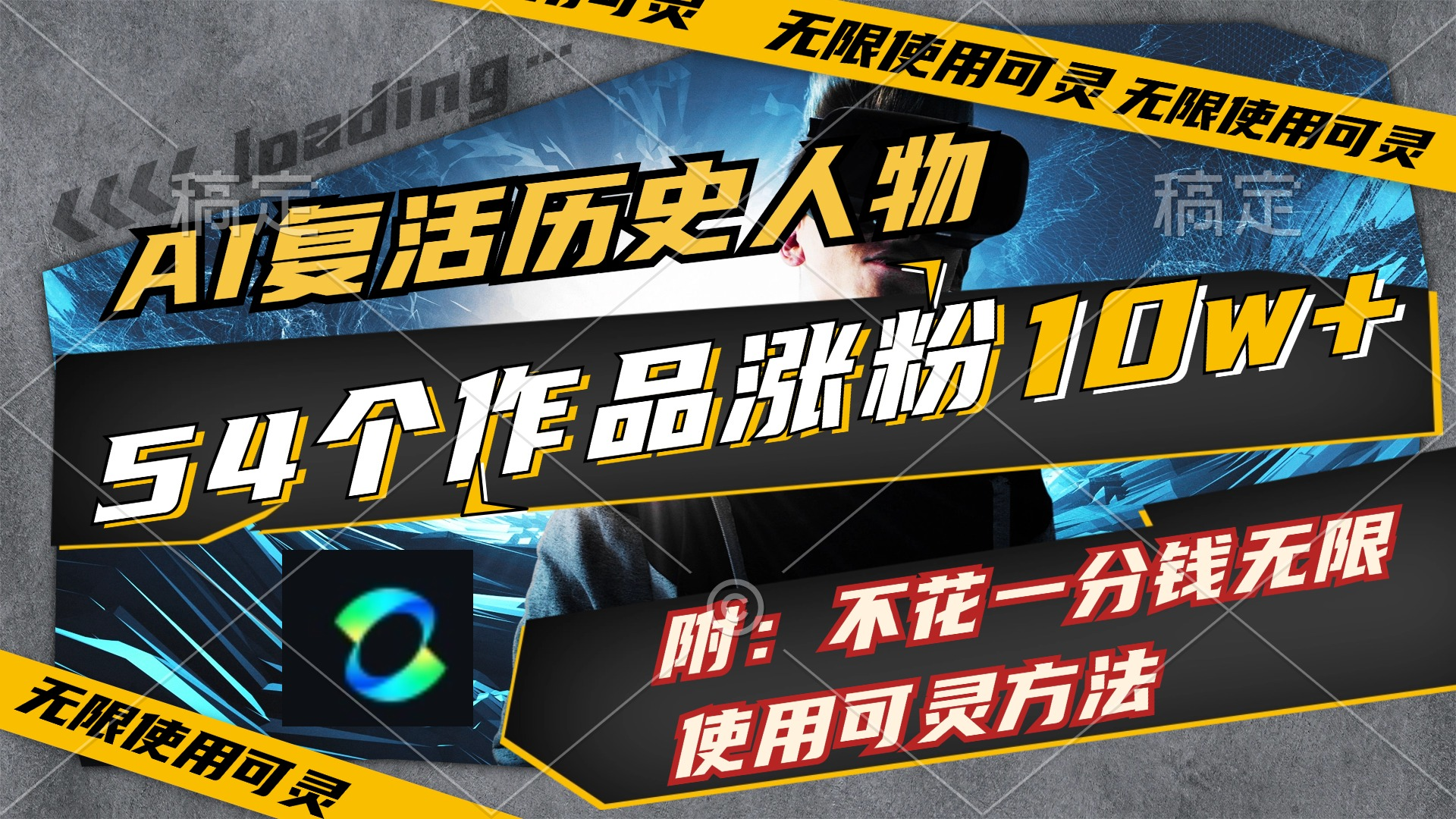 AI复活历史人物，54个作品涨粉10w，附：不花1分钱无限使用可灵方法-老K资源网