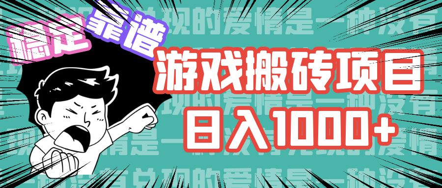 游戏自动搬砖项目，日入1000+ 可多号操作-老K资源网