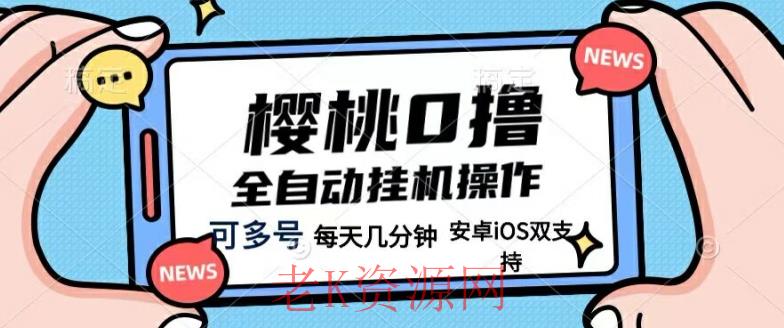 樱桃0撸项目，每天几分钟，可多号操作，全自动挂机无需你动手动脑-老K资源网