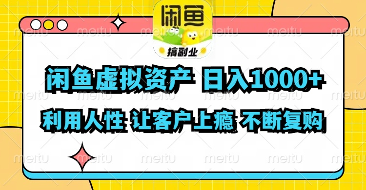 闲鱼虚拟资产 日入1000+ 利用人性 让客户上瘾 不停地复购-老K资源网