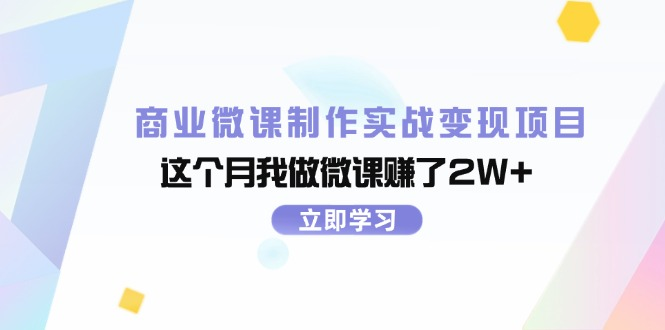 商业微课制作实战变现项目，这个月我做微课赚了2W+-老K资源网