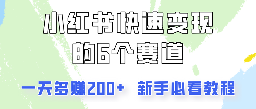 小红书快速变现的6个赛道，一天多赚200，所有人必看教程！-老K资源网