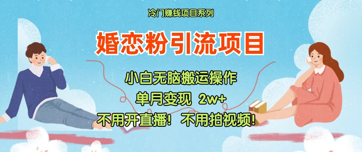 小红书婚恋粉引流，不用开直播！不用拍视频！不用做交付-老K资源网