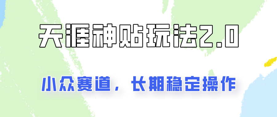 容易出结果的天涯神贴项目2.0，实操一天200+，更加稳定和正规！-老K资源网