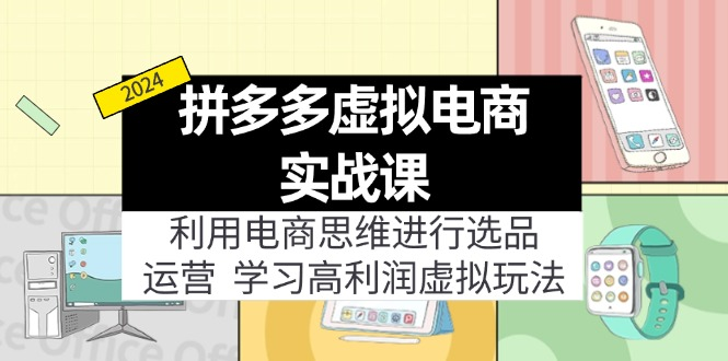 拼多多虚拟资源实战玩法：电商思维进行选品+运营，玩赚高利润虚拟产品！-老K资源网