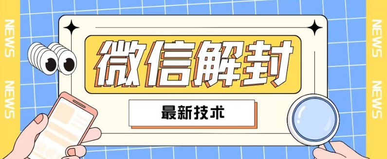 2024最新微信解封教程，此课程适合百分之九十的人群，可自用贩卖-老K资源网