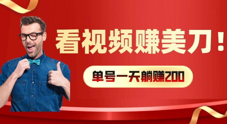 看视频赚美刀：每小时40+，多号矩阵可放大收益-老K资源网