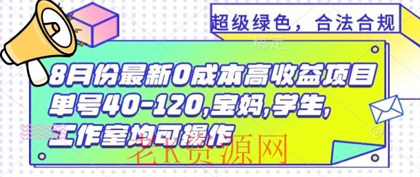 8月份最新0撸高收益项目，单号40-120.宝妈，学生，工作室均可操作-老K资源网