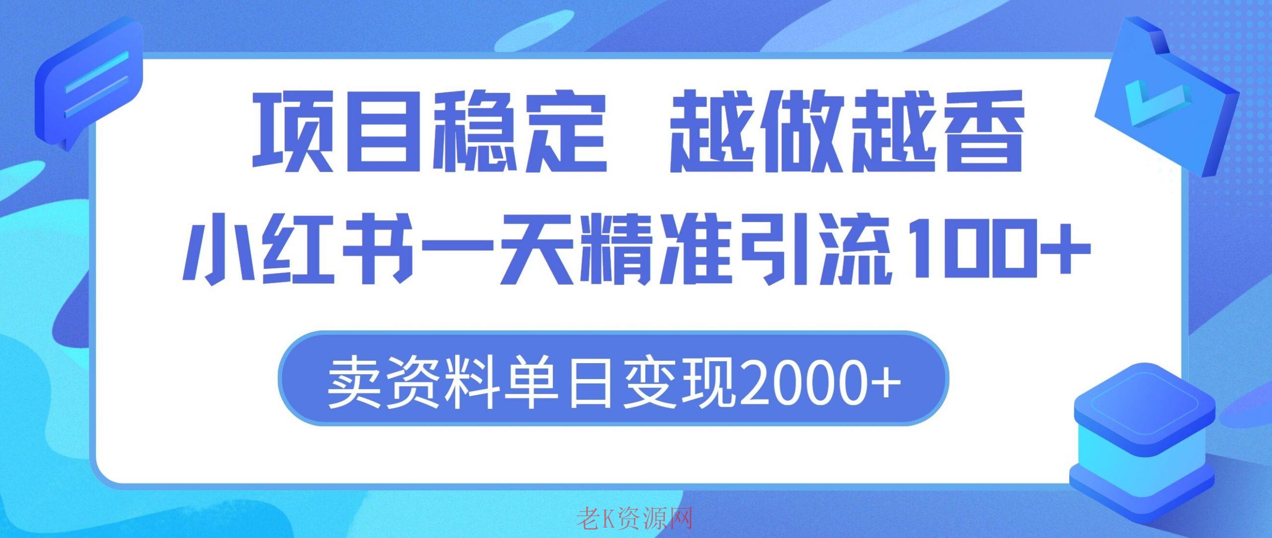 项目稳定，越做越香，小红书一天精准引流100+， 卖资料单日变现2k-老K资源网