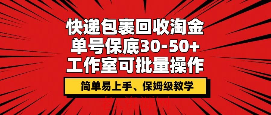 快递包裹回收淘金，单号保底30-50+，工作室可批量操作，保姆级教学-老K资源网