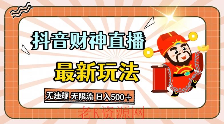 抖音直播财神最新玩法，无违规，无限流，日入几张-老K资源网