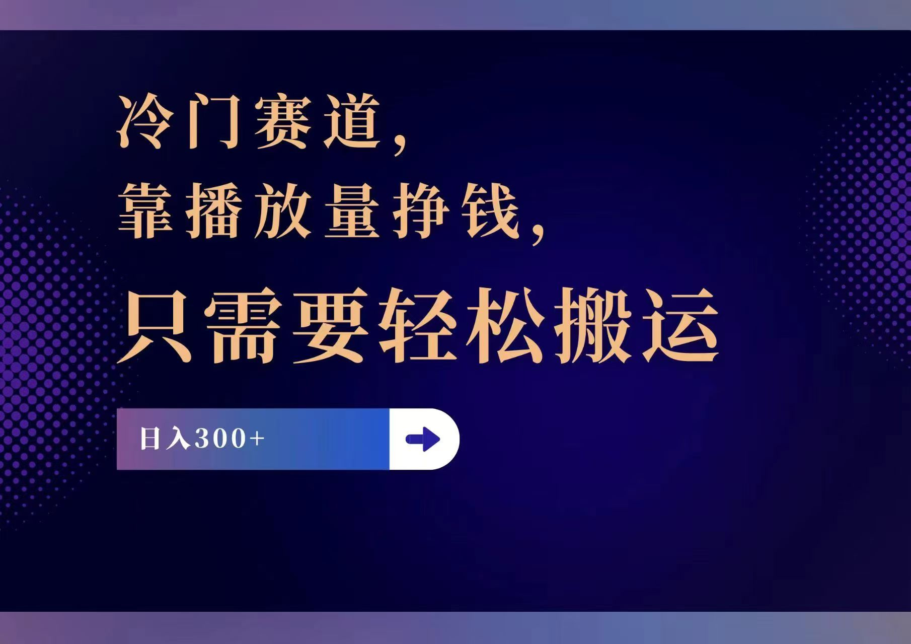 冷门赛道，靠播放量挣钱，只需要轻松搬运，日赚300+-老K资源网