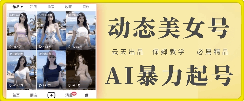 云天AI美女号暴力起号，白嫖玩法，保姆级教学，超详细-老K资源网