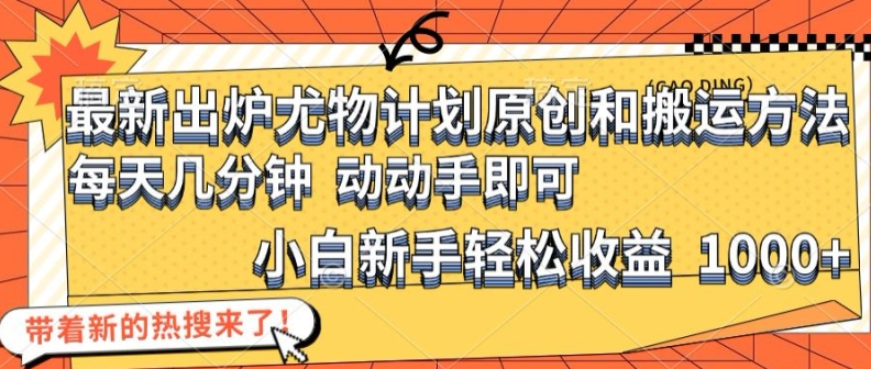 最新出炉尤物计划原创和搬运方法，简单易操作，动动手，小白新手轻松日入1000+-老K资源网