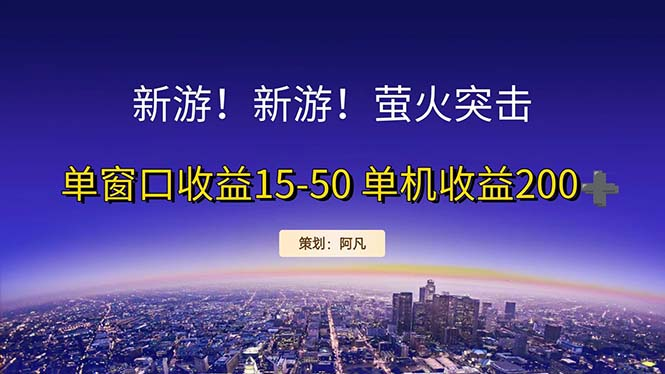 新游开荒每天都是纯利润单窗口收益15-50单机收益200+-老K资源网