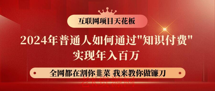 2024年普通人如何通过”知识付费”月入十万年入百万，实现财富自由-老K资源网