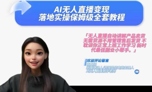 Ai无人直播变现实操课，保姆级全套教程，2024年带你和我一样实现财富倍增-老K资源网