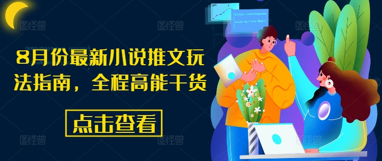 8月份最新小说推文玩法指南，全程高能干货-老K资源网